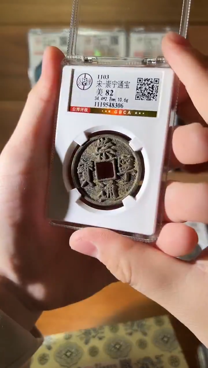 铜崇宁通宝折十 