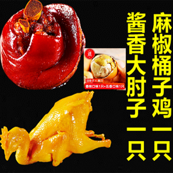 硬菜组合麻椒桶子鸡酱香大肘子送活珠子河南商丘夏邑特产特色