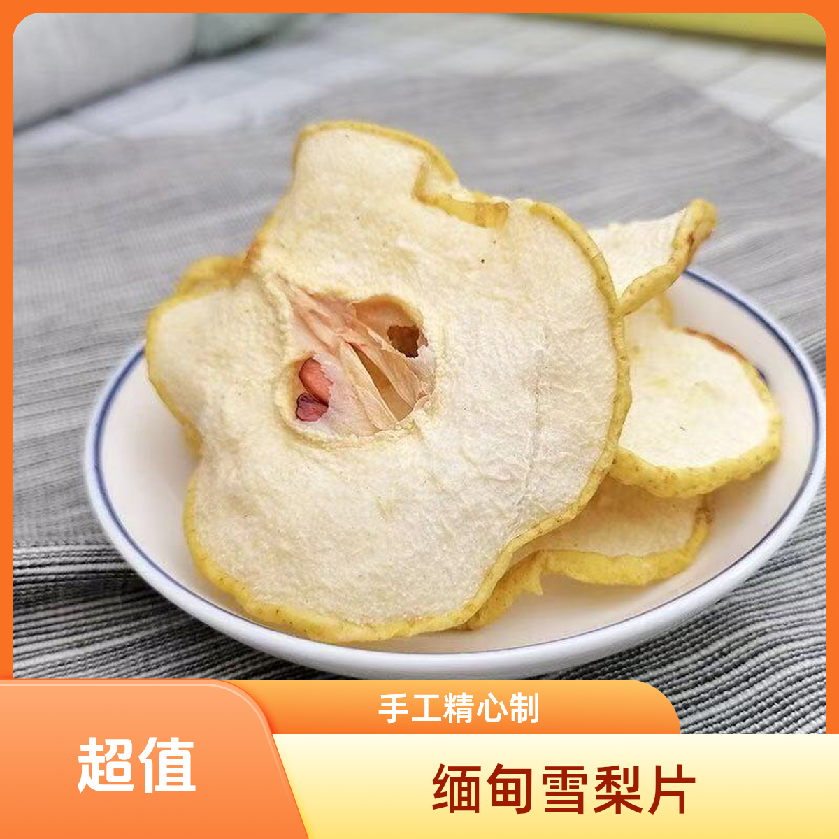 缅家手工水晶雪梨片