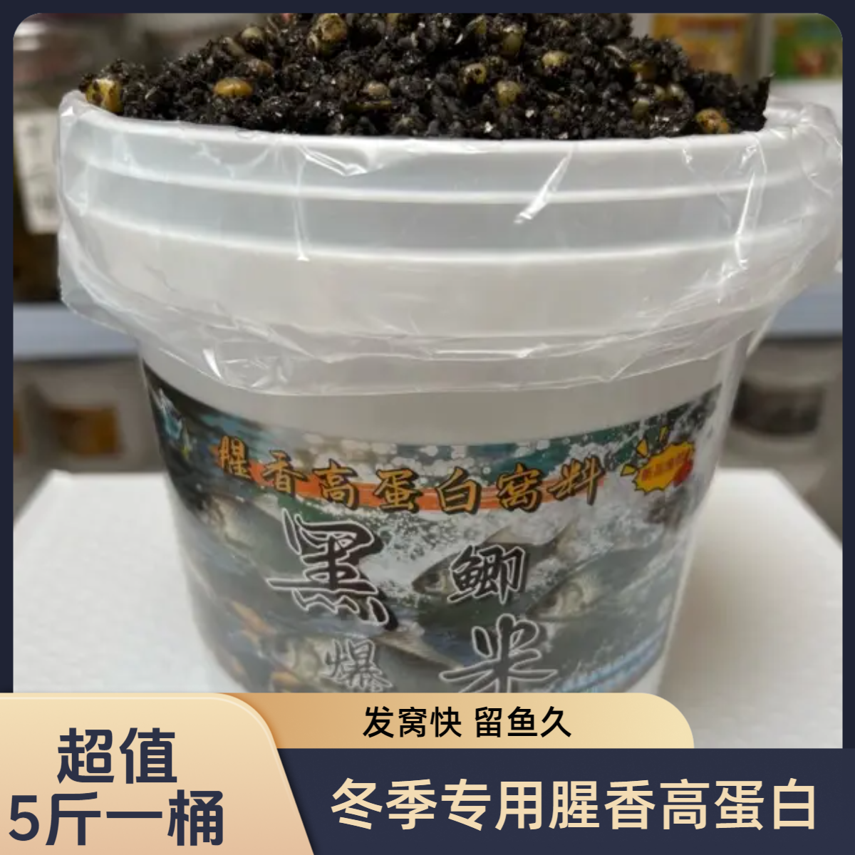 5斤装腥香高蛋白酒米窝料野钓逗钓主攻鲫鲤草鳊青黄辣丁南北通用