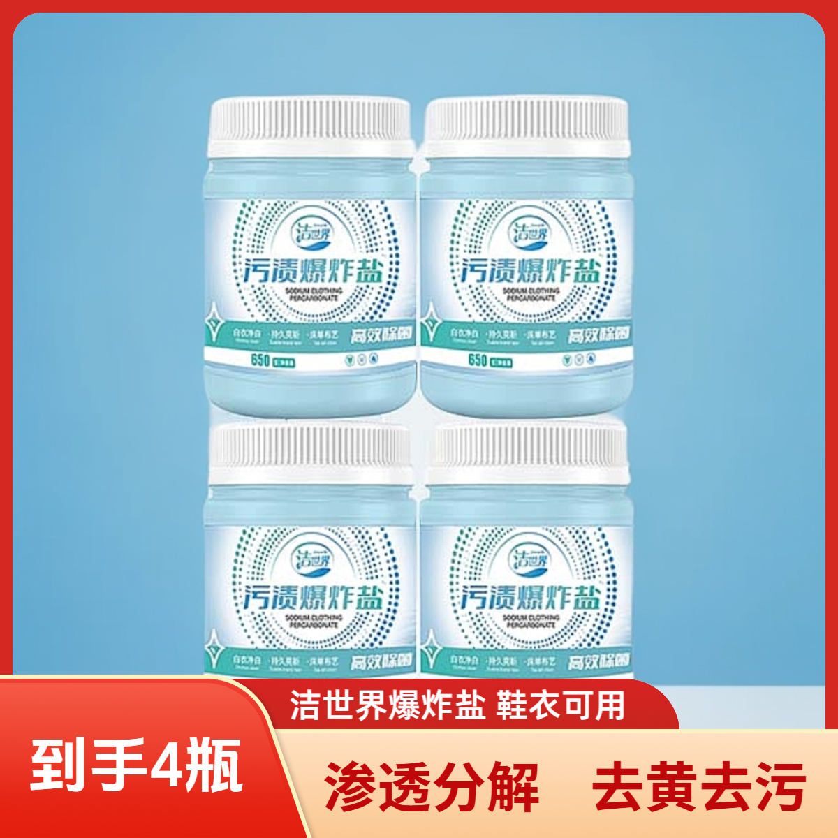 【仁汇优品G】洁世界爆炸盐去污衣服去黄家用囤货装