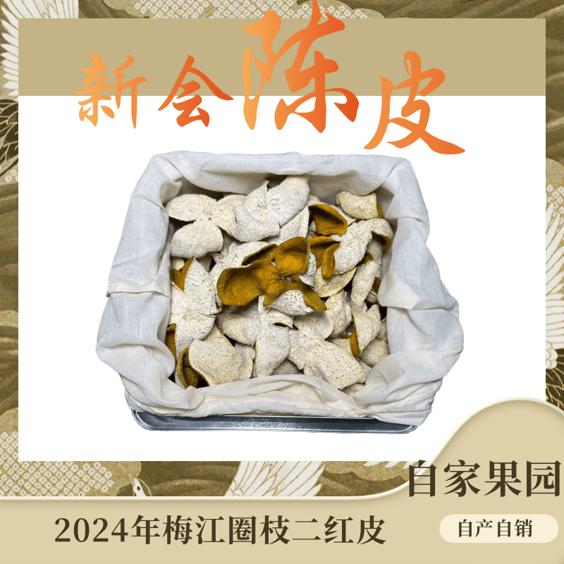 2024年梅江圈枝二红皮（整皮）陈皮自家果园干仓仓库