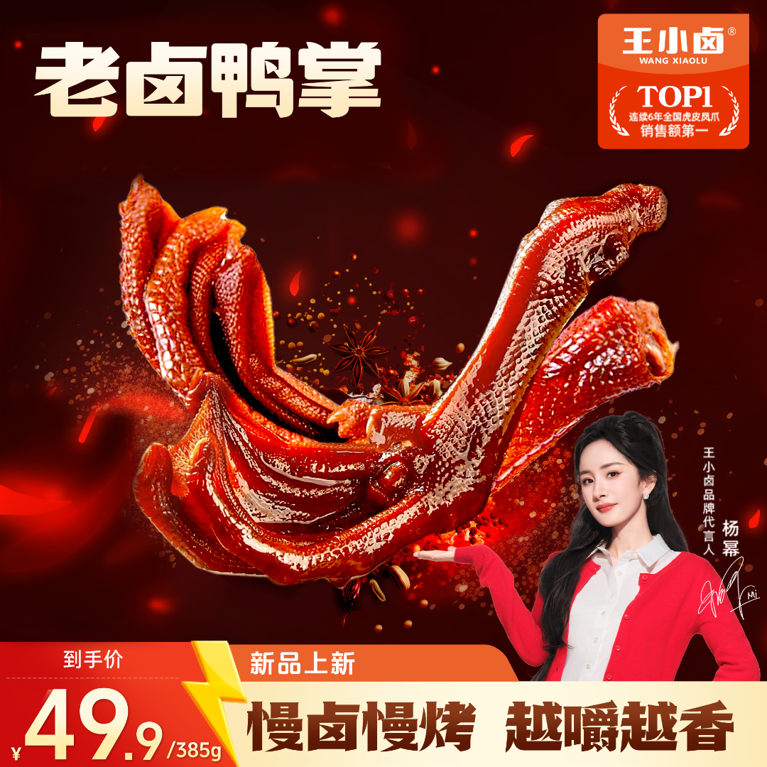 【杨幂同款】王小卤老卤鸭掌鸭爪凤爪卤味深夜追剧解馋零食385g/包s