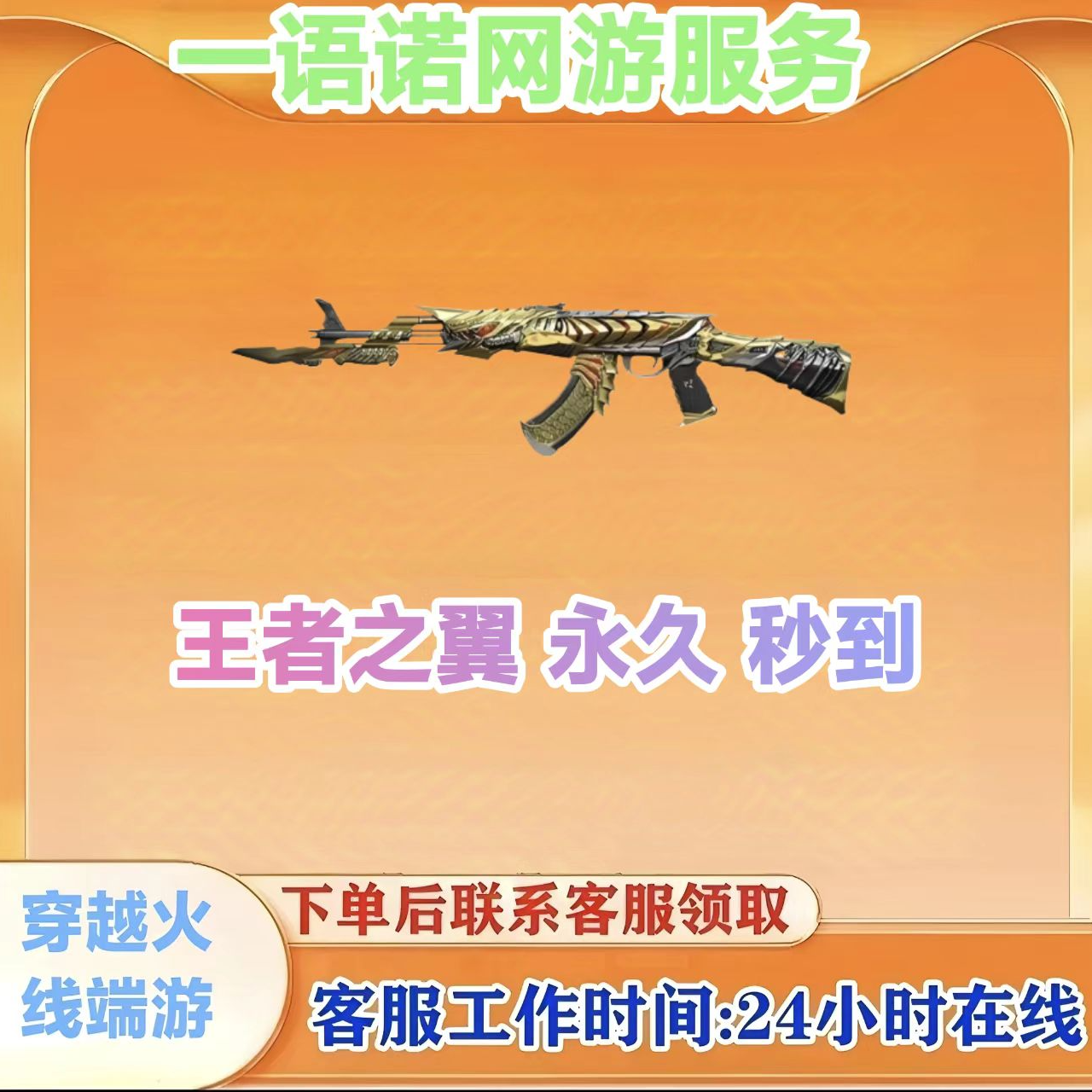 【秒到王者之翼】永久武器 CF 穿越火线端游商品