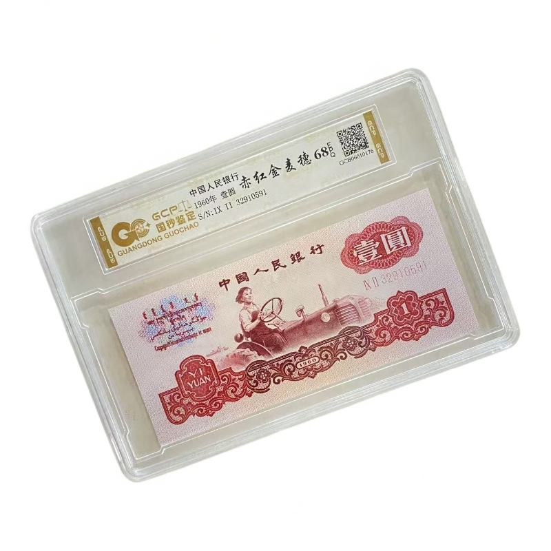 【赤红金麦穗】退市第三套人民币拖拉机 单张68E