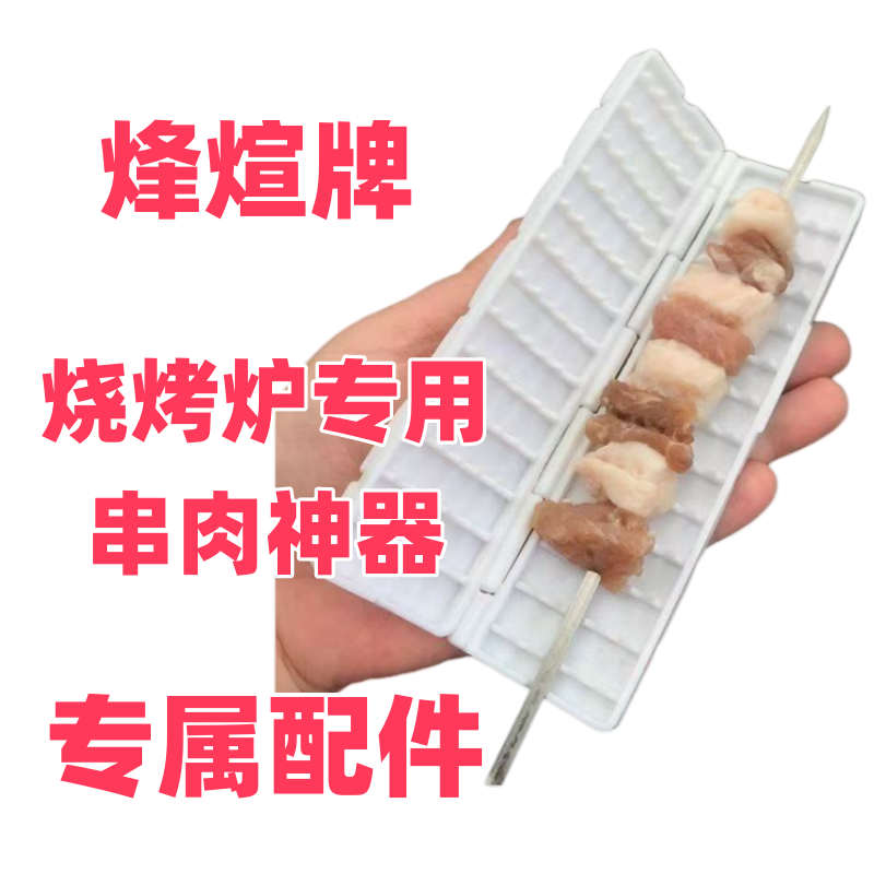 烧烤炉专用串肉神器1个