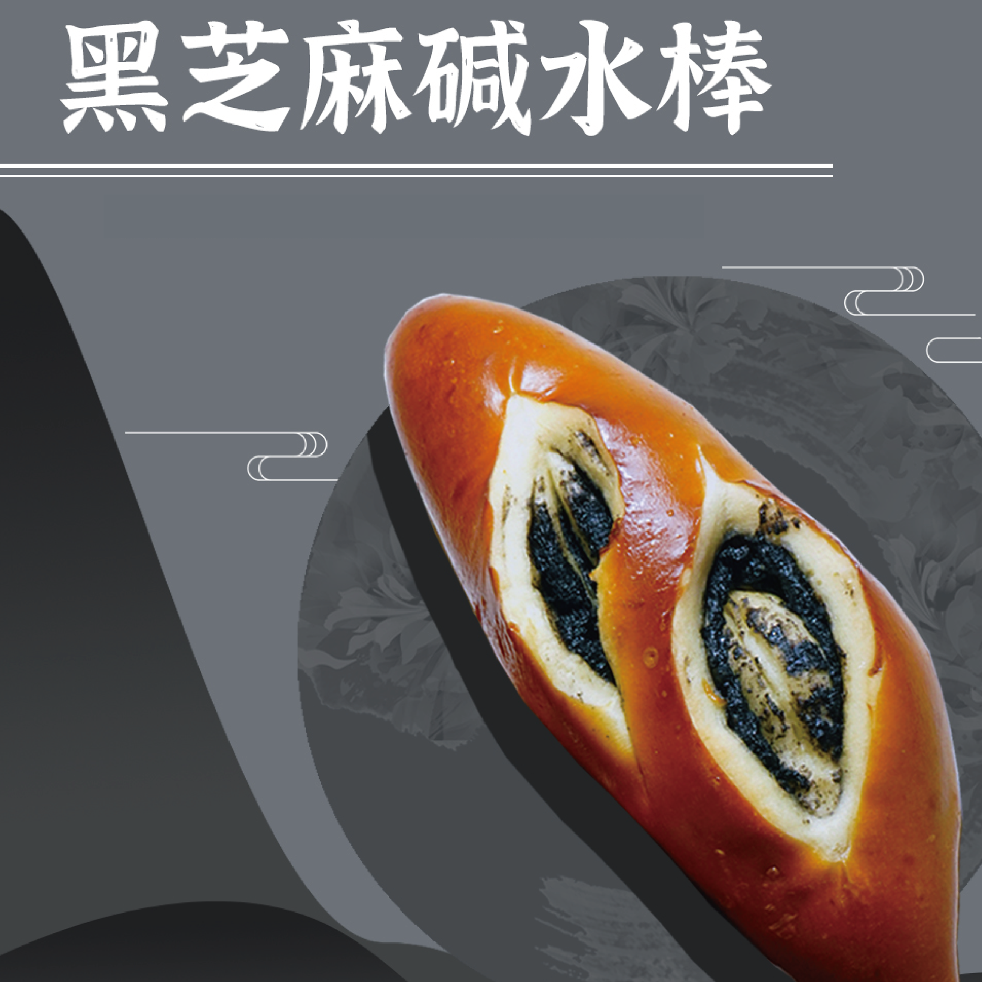 【10根】黑芝麻奶酥碱水棒无蔗糖