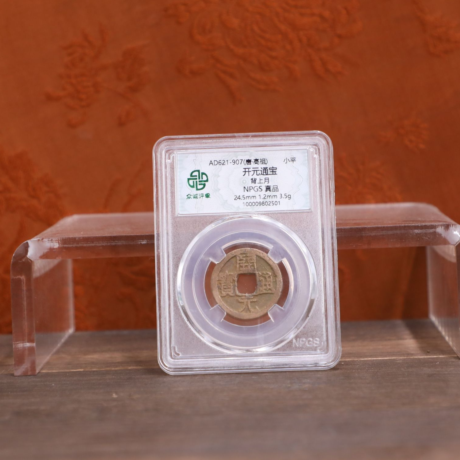 众诚评级/开元通宝-背上月-古钱币/众诚评级/图为样品不发