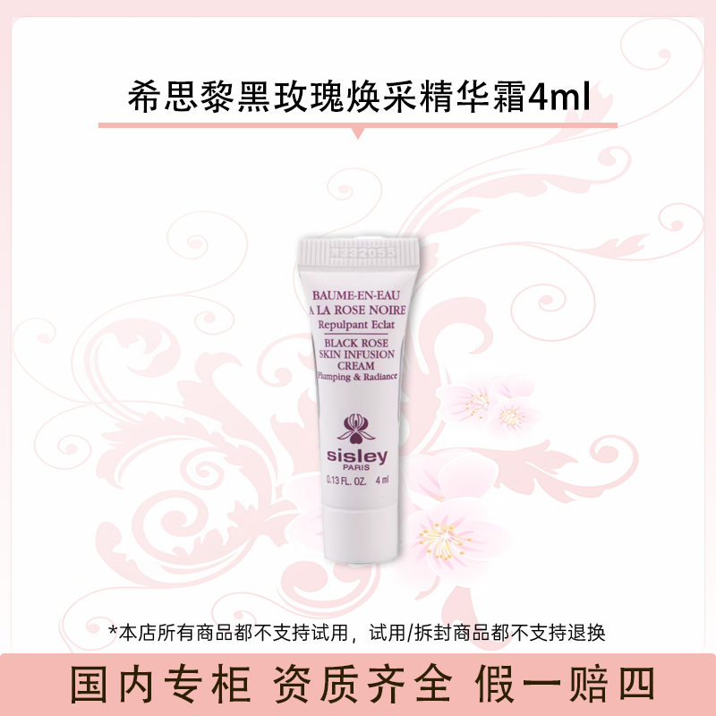 希思黎黑玫瑰焕采精华霜4ml