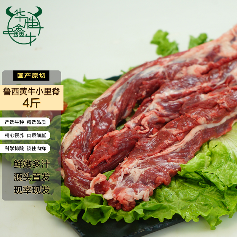 【鑫牛专属Z】小里脊（优选）新鲜国产纯干谷饲原切 4斤