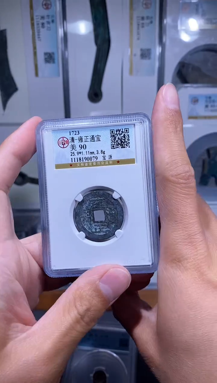 【闪购商品】铜品泉 雍正通宝一枚