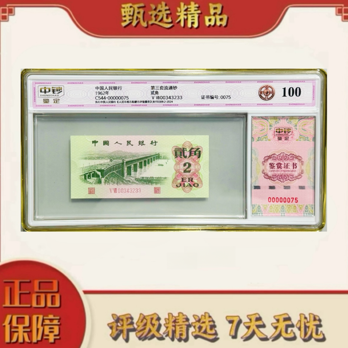 【乐乐专属】中钞鉴定-三版币两仪通宝单张100分无47