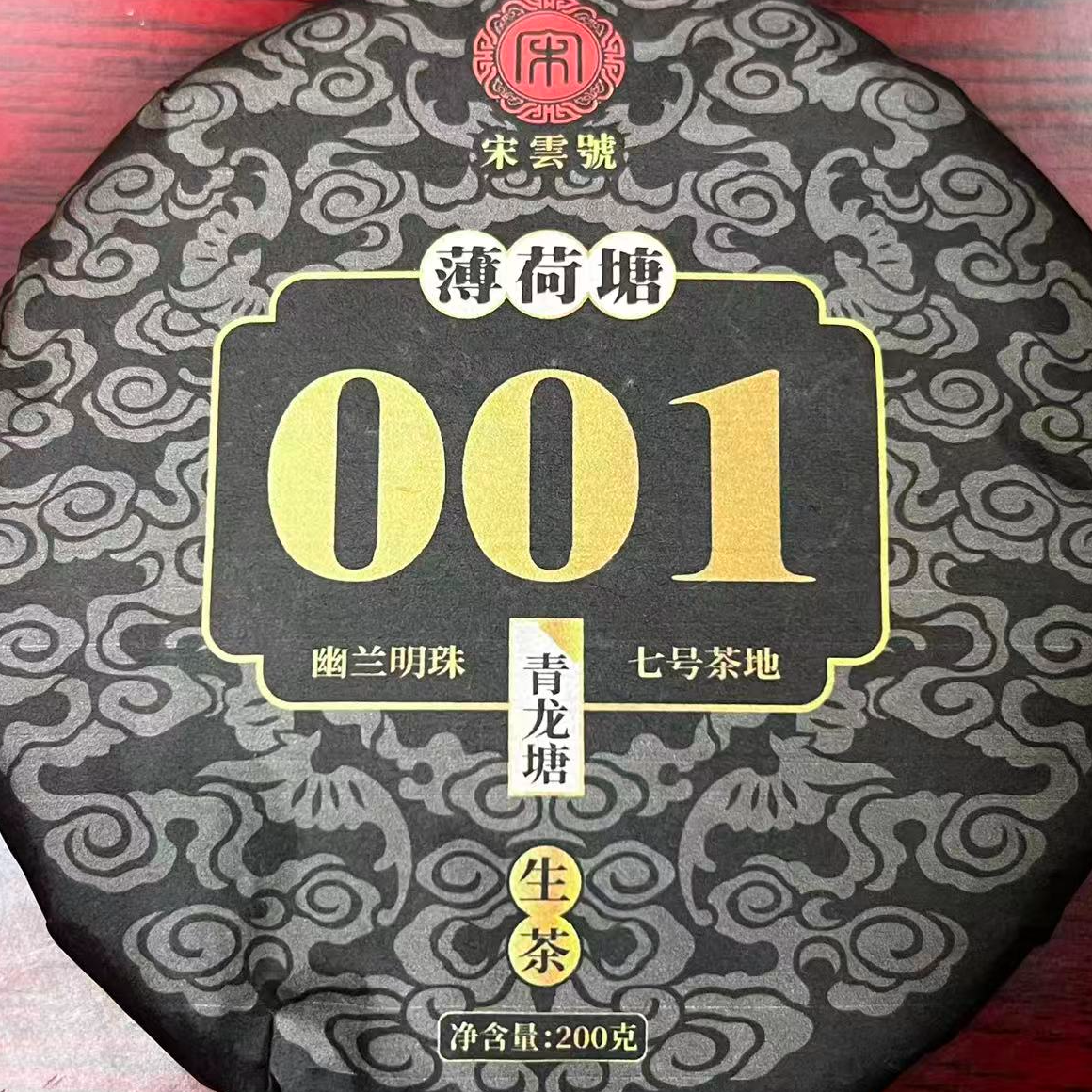 茶园世家宋云号薄荷塘古树普洱200g/饼 生（12月8日）