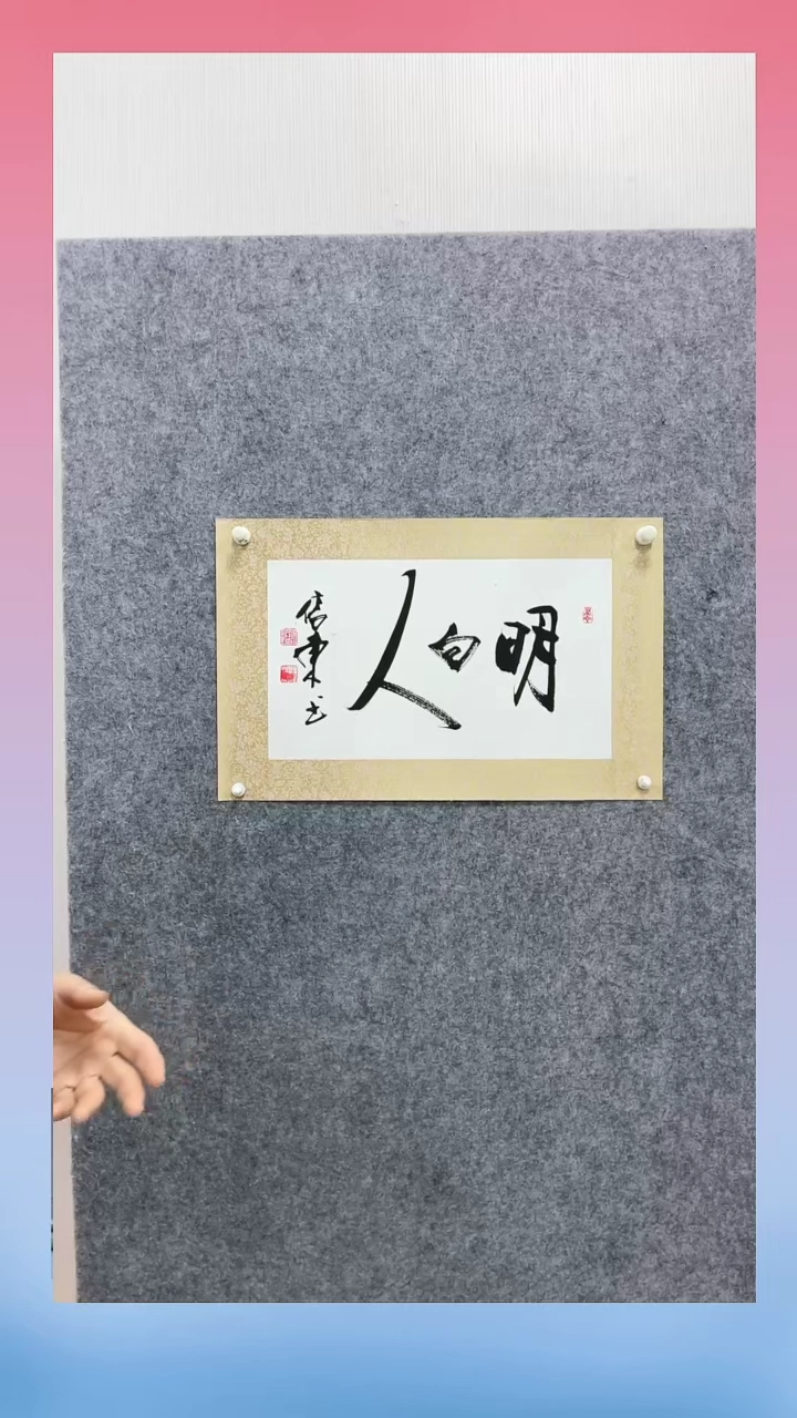 【闪购商品】书法张老师 书法作品 行书《明白人》