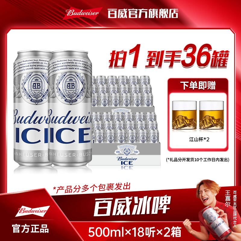 【中秋好礼】百威冰啤酒500ml*18听*2箱 麦芽度8度冰酿工艺清澈纯粹