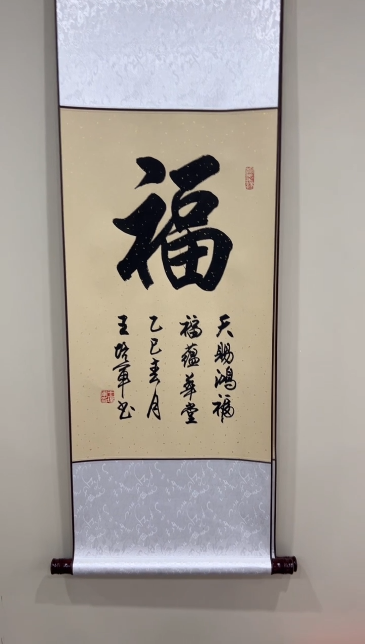 【闪购商品】书法王培军 福 四尺三开