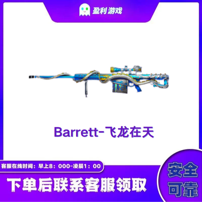 CF穿越火线端游商品【Barrett-飞龙在天】永久