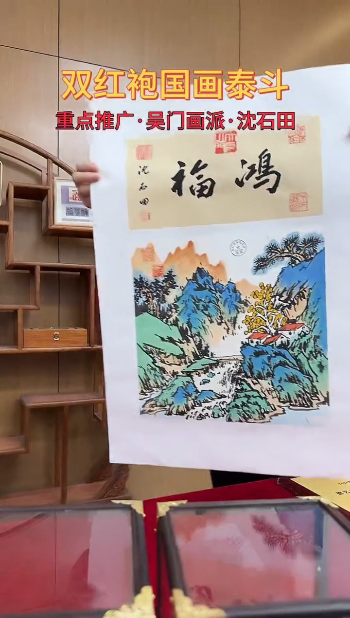 国画沈石田绘画1pc山水+书法