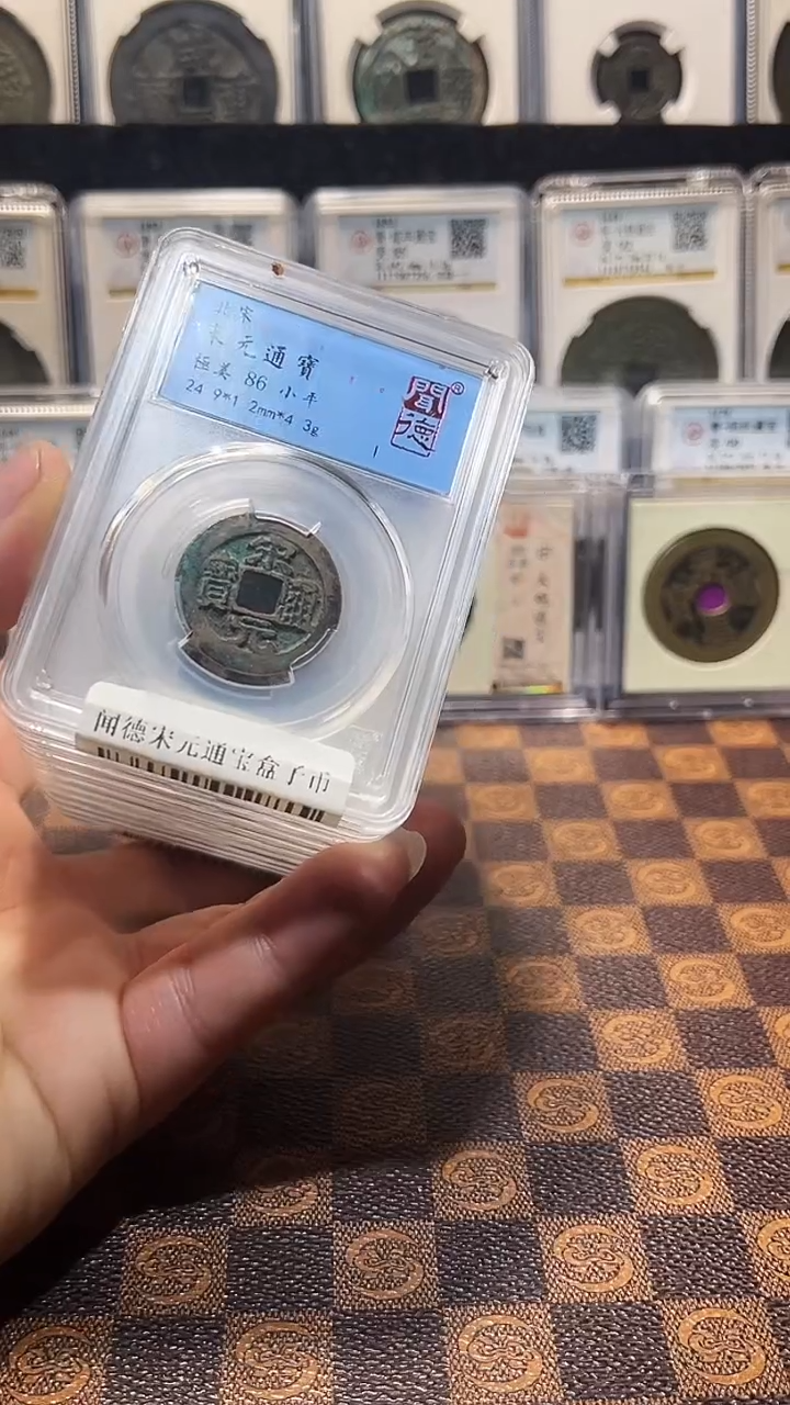 铜A037闻德宋元通宝84分盒子币一枚(斐风)