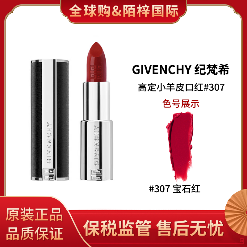 Givenchy/纪梵希高定小羊皮口红307宝石红国际效期5年到28年3月