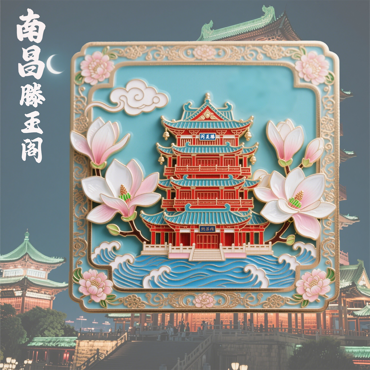 江西南昌旅游风景冰箱贴纪念品磁贴伴手礼滕王阁八一广场绳金塔
