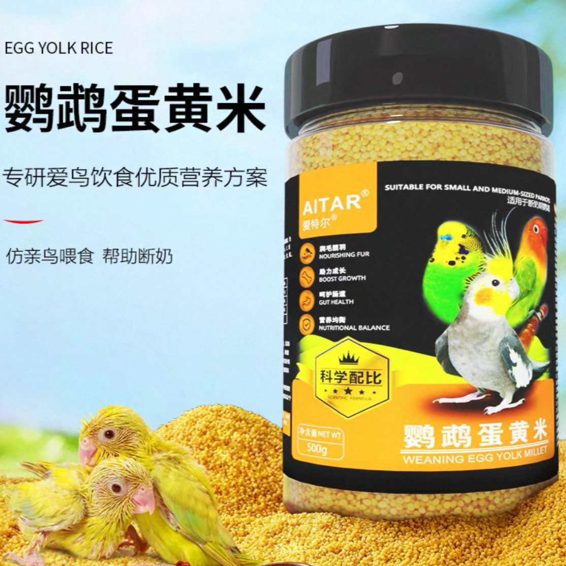 牡丹鹦鹉断奶期学吃新鲜无壳鸡蛋黄米鸟粮适合玄凤牡丹