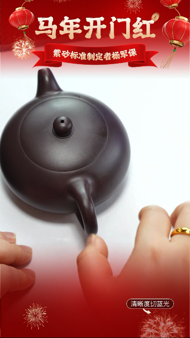 茶壶紫砂杨军保 黑墩头 扁圆珠 220CC左右