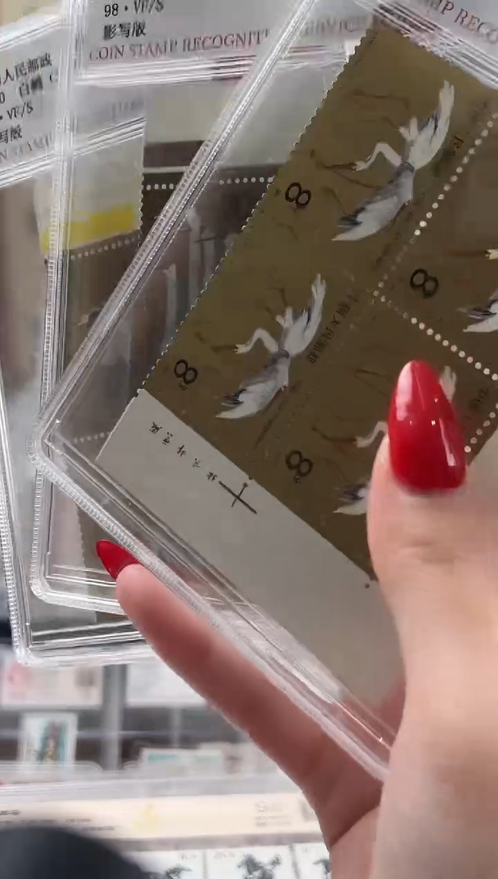 【闪购商品】T110 白鹤套票 厂铭四方联