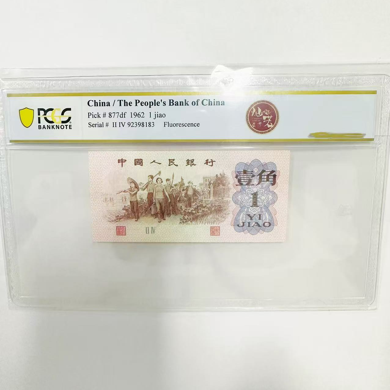 PCGS66分-三版币下乡一角灿若星河单张无47尾666
