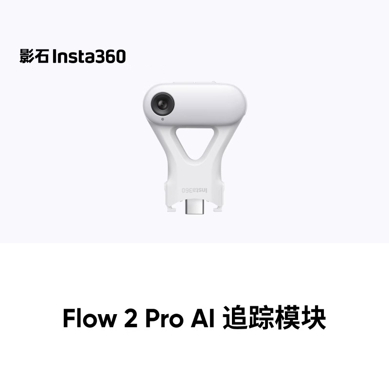 影石Insta360 Flow 2 Pro AI 追踪模块  flow pro 2配件