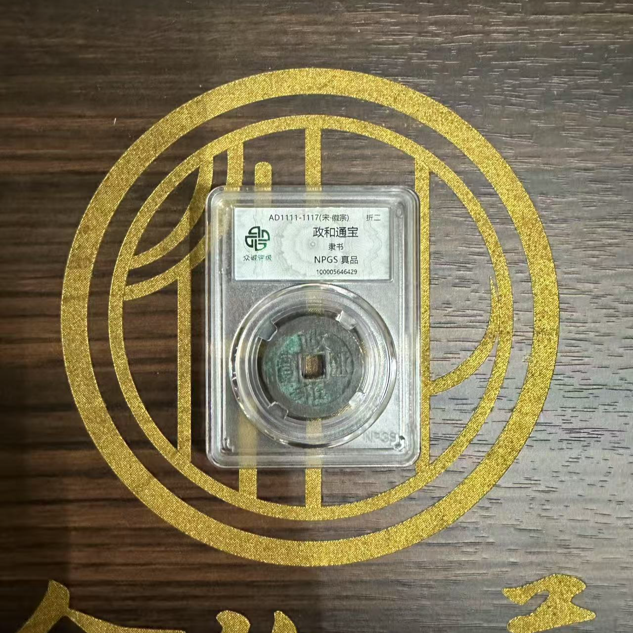 【政和通宝】1枚宋代钱币 赠稀缺瓷质桥梁/鉴定真品