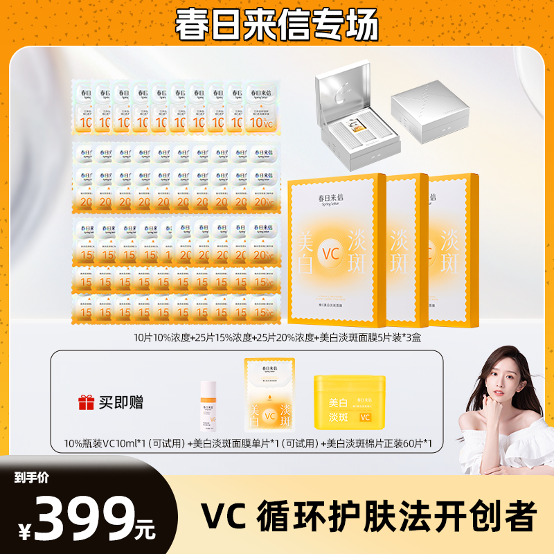 【晁然专属】春日来信高阶护肤VC循环膜封法精华液美白淡斑面膜套组