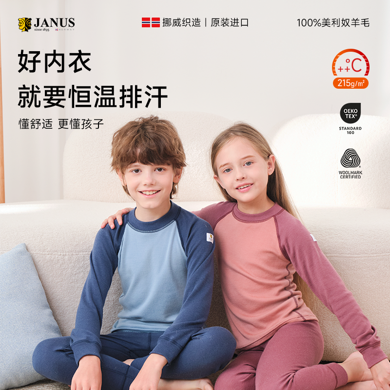 JANUS挪威儿童耐磨加厚款羊毛秋衣裤冬中大童保暖内衣圆领羊毛衣