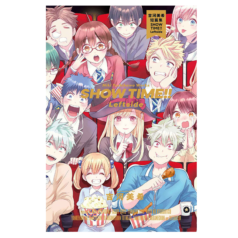 现货【外图台版漫画】吉河美希短篇集 SHOW TIME!! Leftside（全） 