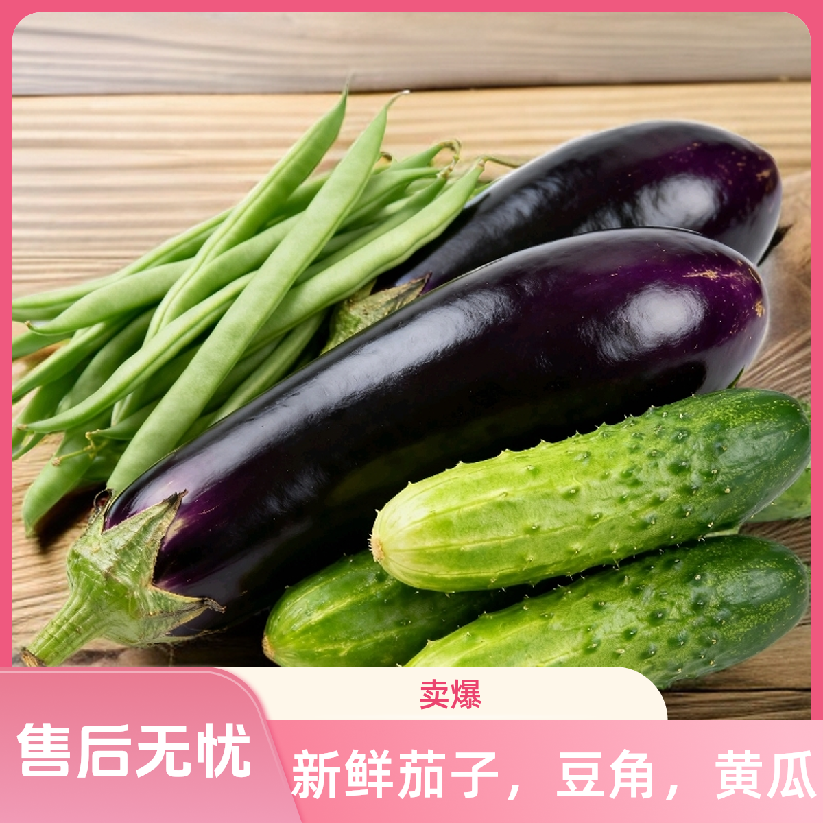 农民露天自然成熟豆角茄子黄瓜混合蔬菜新鲜