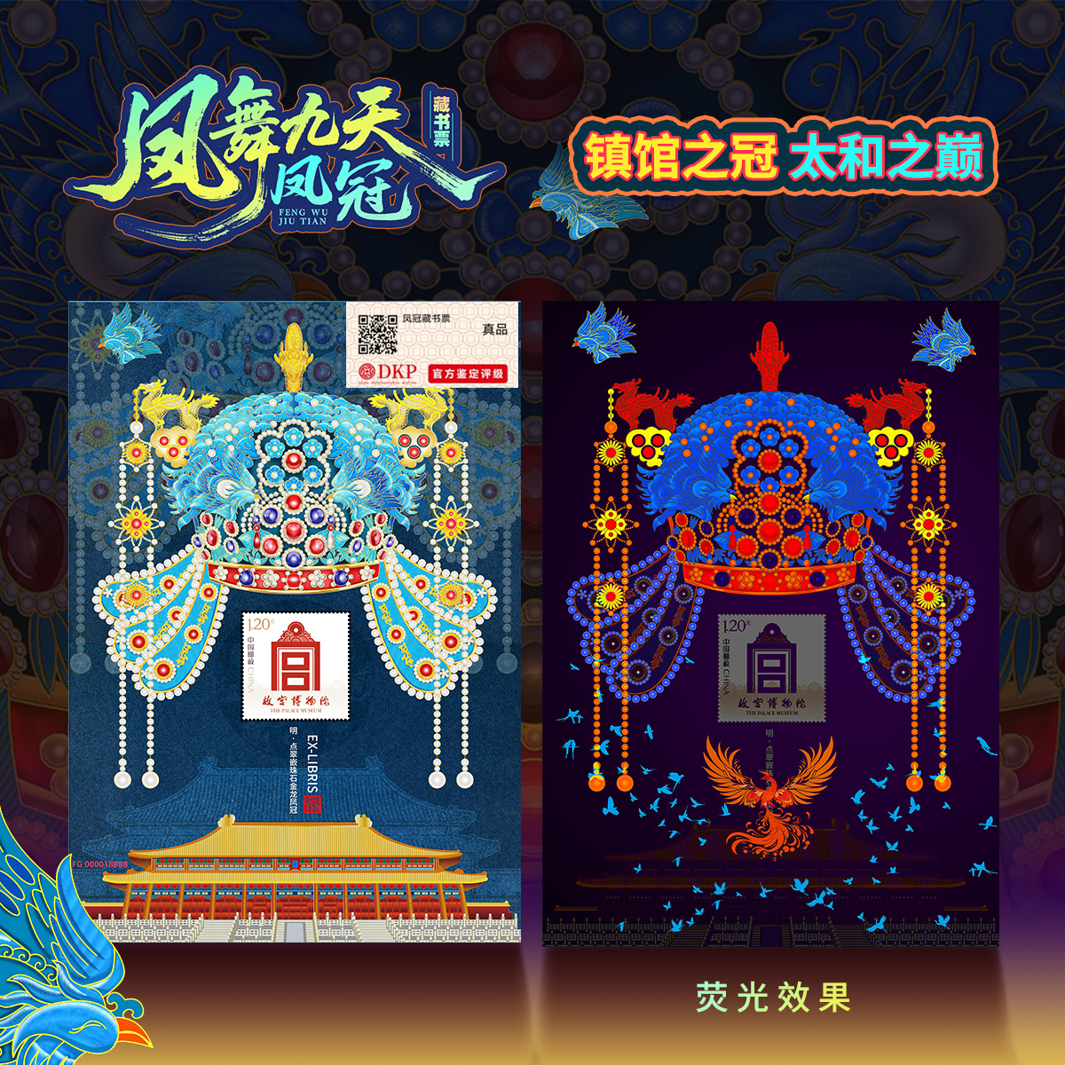 中国邮票 凤舞九天藏书票 DKP封装评级真品