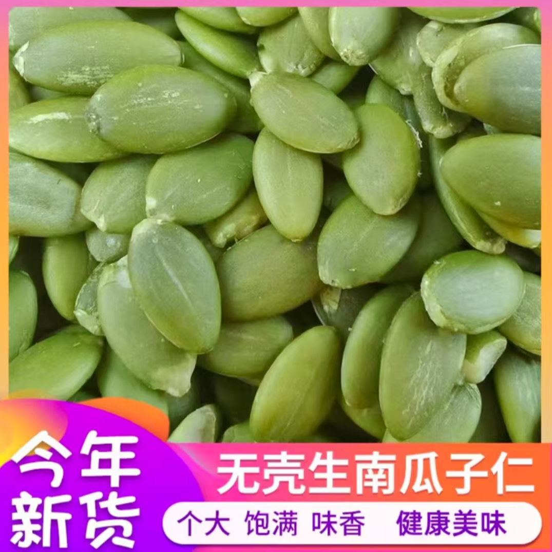 新疆阿拉泰生南瓜子仁健康美味零食产地直发