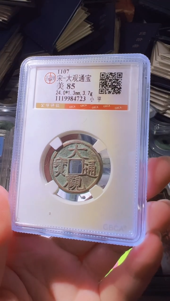 铜水归听泉丹/大观通宝22号