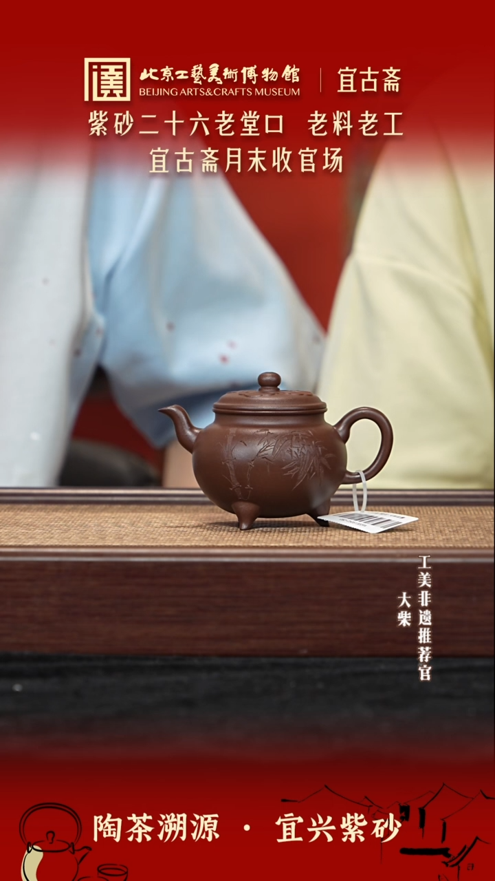 茶壶紫砂035 陶茶溯源宜古斋