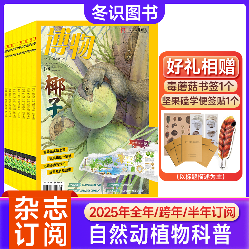 博物杂志2025年1-12月全年订阅青少年自然科普大百科小学生杂志