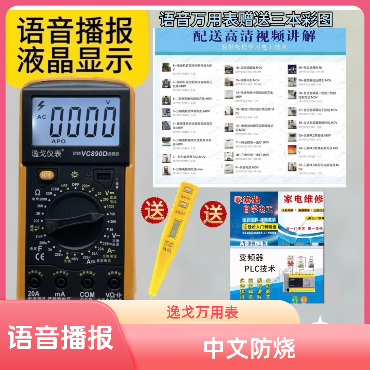 逸戈语音播报液晶显示中文防烧万用表配送三本电工彩图＋电子版