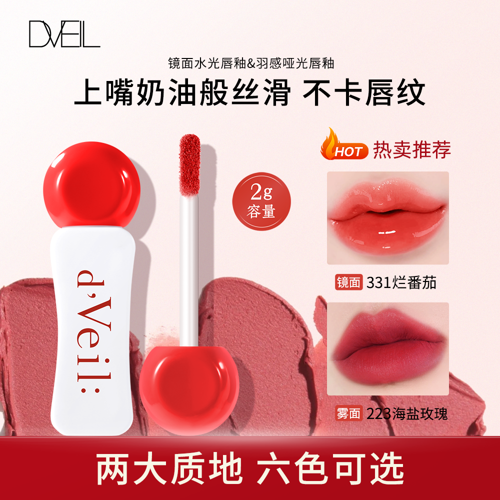 dveil琉璃镜面水光/丝绒羽感哑光唇釉