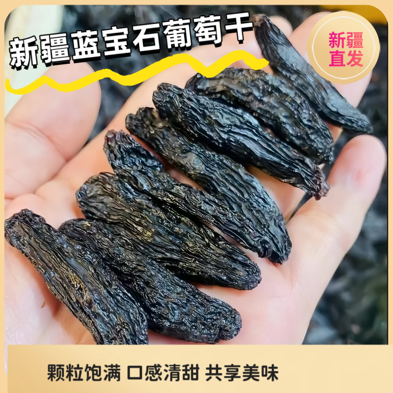 新疆蓝宝石葡萄干