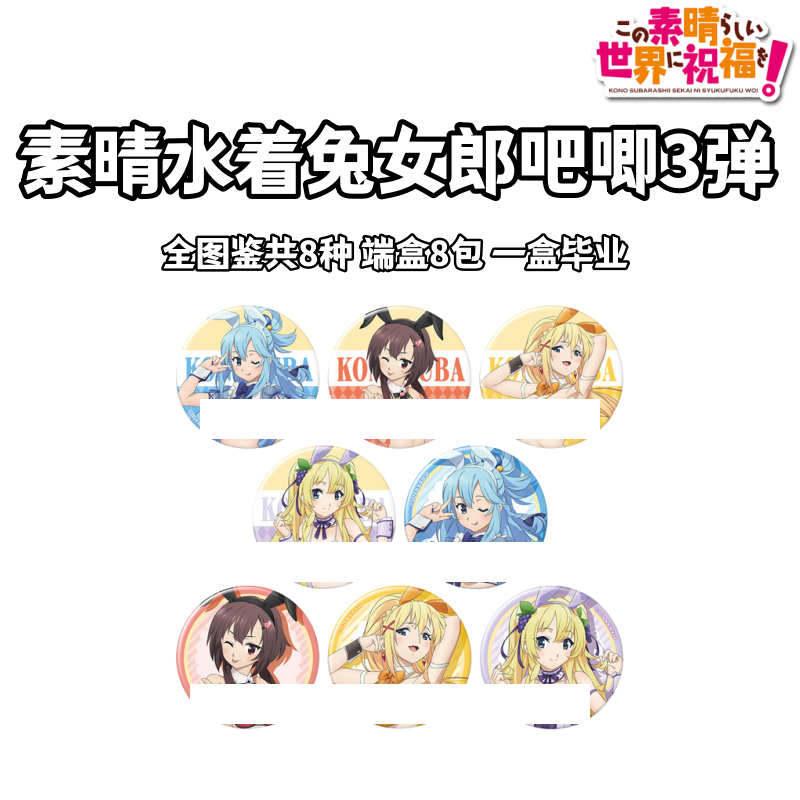 【为美好的世界献上祝福】素晴水着吧唧3弹盲盒徽章日谷动漫周边