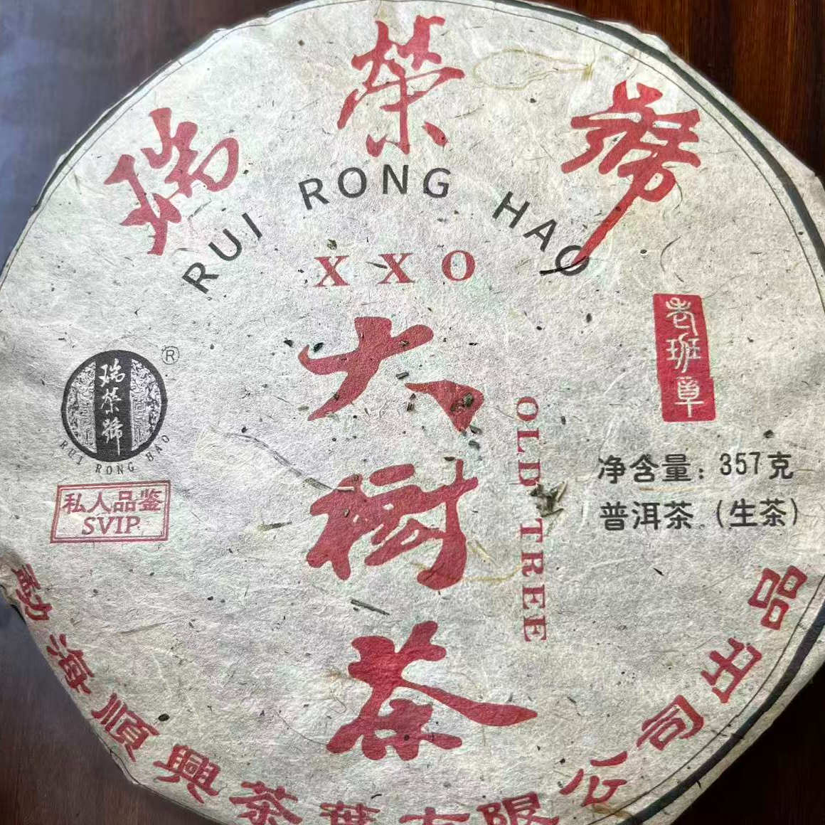 茶园世家瑞荣号老班章古树普洱357g/饼 生普（10月28日）