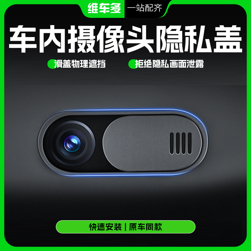 维车多焕新版特斯拉modely/3摄像头盖车内摄像头保护盖内饰配件YL