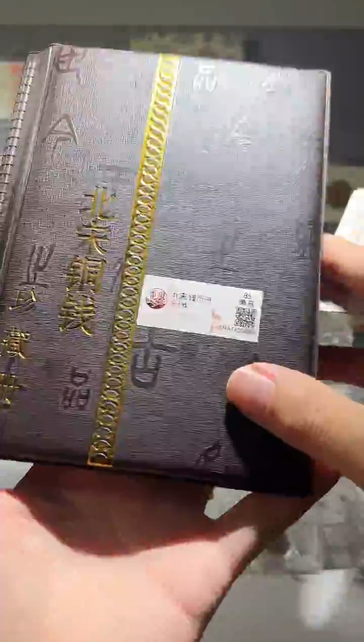铜北宋钱币册 精装版古钱币一个同分择优发