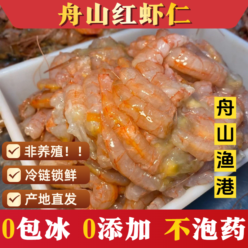 舟山红虾仁新鲜海捕野生250克/盒净重顺丰冷链发货