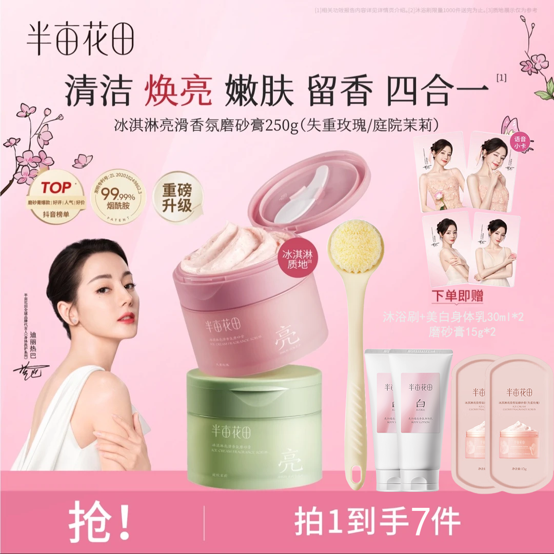 半亩花田冰淇淋身体磨砂膏改善粗糙暗沉清洁持久留香【热巴同款】