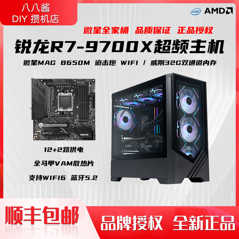 MSI/微星三角洲高帧R7-9700X超频水冷电竞主机无卡电脑永劫吃鸡